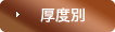 厚度別