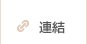 連結