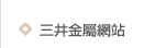 三井金屬網站