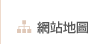 網站地圖